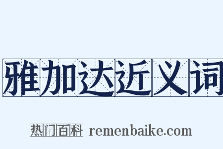 雅加达近义词是什么意思的图片